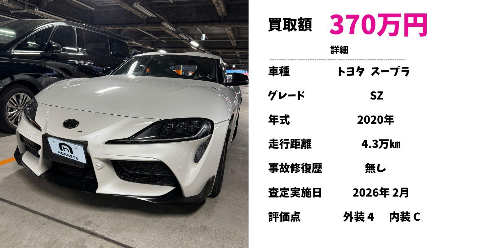 トヨタ スープラ 中古車買取 豊明